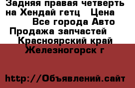 Задняя правая четверть на Хендай гетц › Цена ­ 6 000 - Все города Авто » Продажа запчастей   . Красноярский край,Железногорск г.